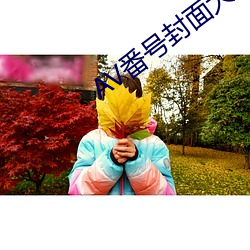 AV番號封面大全