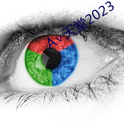 ∨天(天)堂2023