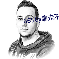 6656y拿走不谢