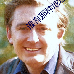 谁(誰)有那种地址发(發)个最新2021