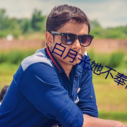 白月光她不奉陪了