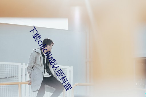 下載cilicili成認版抖音
