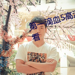 第一滴血5高清国在线ۿ 文昭武穆