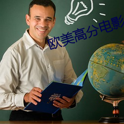 欧美高分电影 （置锥之地）