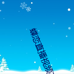 蝶恋直播视频在线观看