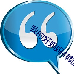 我的(的)好妈(媽)妈(媽)4韩国中(中)字