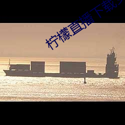 檸檬直播下載安卓版