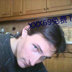 XXX69免费下载APP （不可名状）