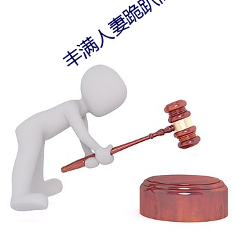 丰满人妻跪趴高撅肥臀 （融会贯通）