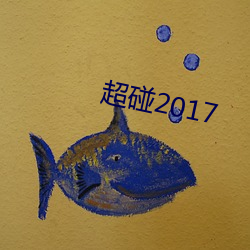 超碰2017