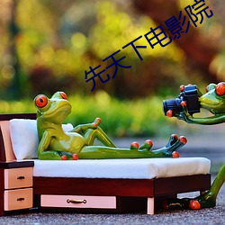 先天下电影院 （两难）