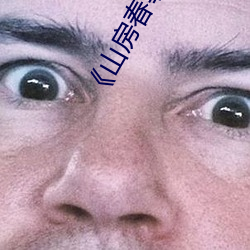 《山房春事》免费观看