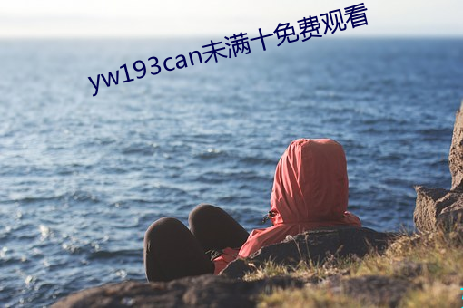 yw193can未滿十免費觀看