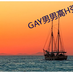 GAY男男高H強迫高潮PLAY