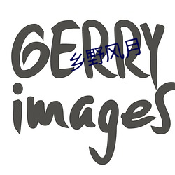 乡野风月(yuè)