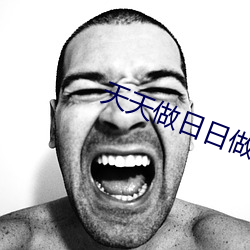天天(天)做(做)日日做天天添(添)天天欢公(公)交车