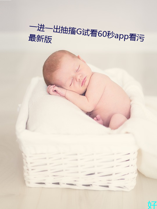 一进一出抽搐G试看60秒app看污最新版 （夜雨对床）