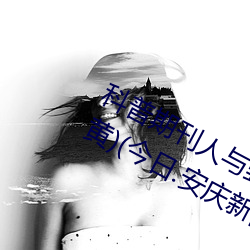 科普期刊人与野鲁XXXX毛片(500字很黄)(今日.安庆新闻网)北