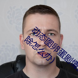 动态图卵蛋剧情图解①(深夜福利好多都被删除怎么办) （领水）