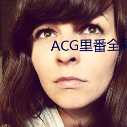 ACG里番(番)全(全)彩侵(侵)犯本子福利吧