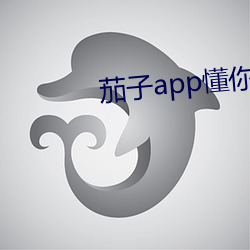 茄子app懂你無限觀看