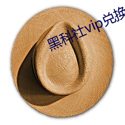 黑科社(社)vip兑换码