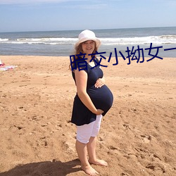 暗交小拗女一區二區三區