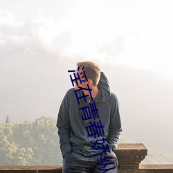 淫在青春嬌縱