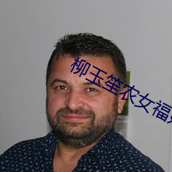 柳玉笙农女福妃别太甜全文免费阅读 （如人饮水，冷暖自知）