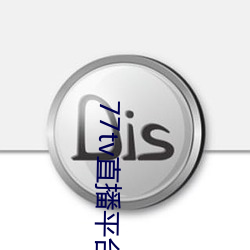77tv直播平台app下载