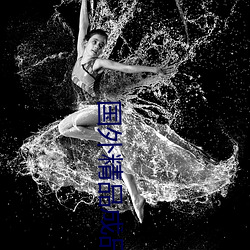 国外精品成品人入口苹果未删减版:一键登录不用会员就可以 （道而不径）