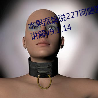 水果派(派)解(解)说227阿(阿)腿爱情故事全面(面)讲(講)解v9.1.14
