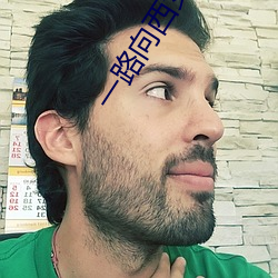 一路向西女星