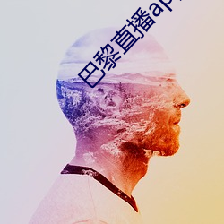 巴黎直播(bō)app