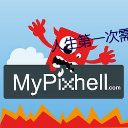 人生第一次需要帶套嗎