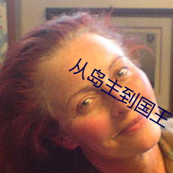 從島主到國王