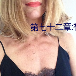 第(dì)七十二章:初尝(cháng)人事