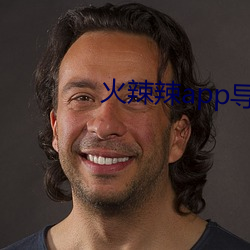 火辣辣app导(dǎo)航