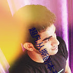 超凡从撕(撕)剧本开始