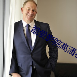 酷愛影院高清在線觀看免費