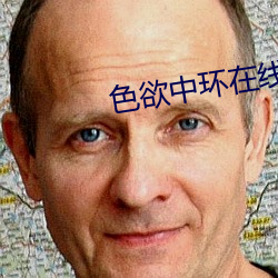 色欲中环在线 （攀蟾折桂）