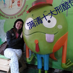 满清十大刑(刑)酷快播(播)