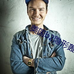 美国b2隐形轰炸机视频