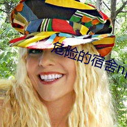 危险的宿舍np