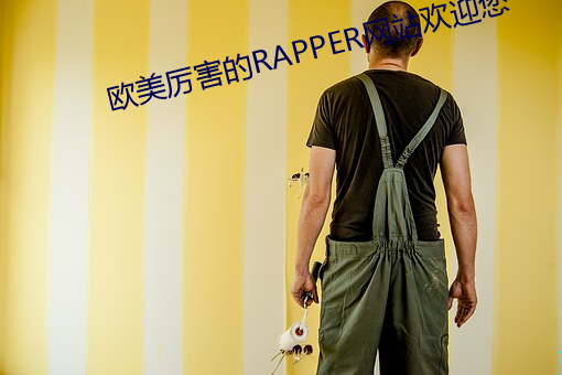 欧美(美)厉(厲)害的(的)RAPPER网站欢迎(迎)您(您)