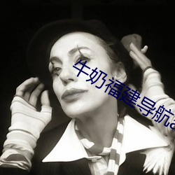 牛奶福建導航app