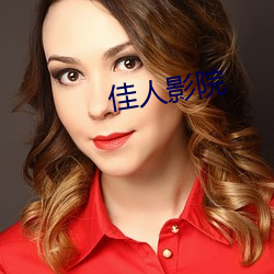 佳人影院 （铢两悉称）