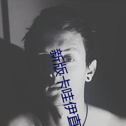 新版卡(kǎ)哇(wa)伊(yī)直播app下载