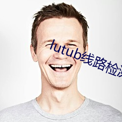 lutub线路检测在线观看