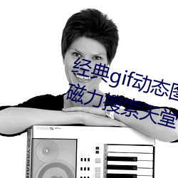 經典gif動態圖出處 卵蛋網BT螞蟻磁力搜索天堂